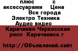 GoPro 3 плюс   Black с аксессуарами  › Цена ­ 14 000 - Все города Электро-Техника » Аудио-видео   . Карачаево-Черкесская респ.,Карачаевск г.